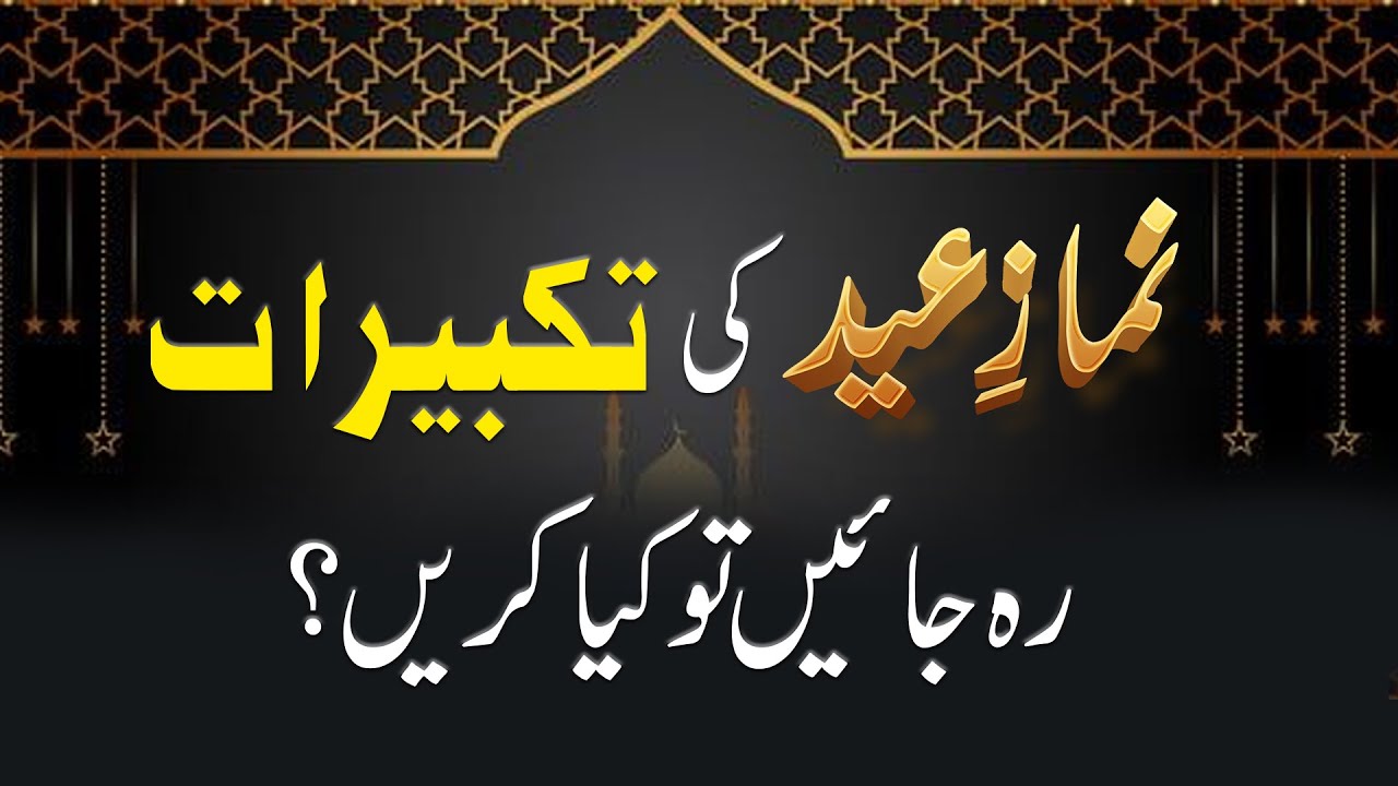 Namaz e Eid Ki Takbir Reh Jaye To Kiya Karen